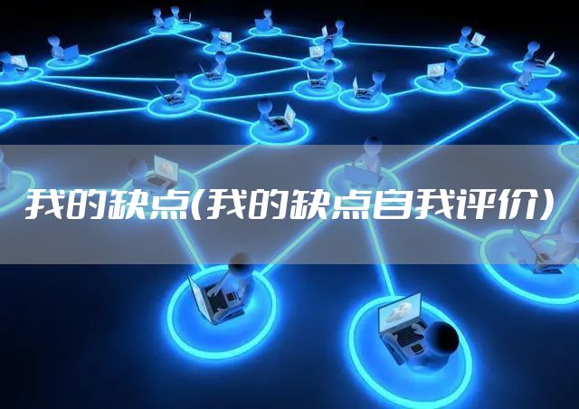 我的缺点（我的缺点自我评价）