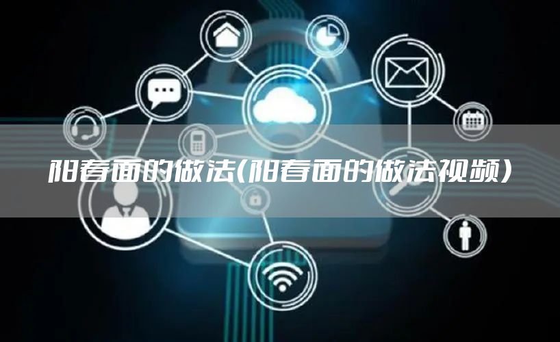 阳春面的做法（阳春面的做法视频）