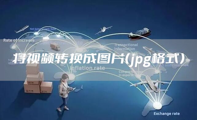 将视频转换成图片（jpg格式）