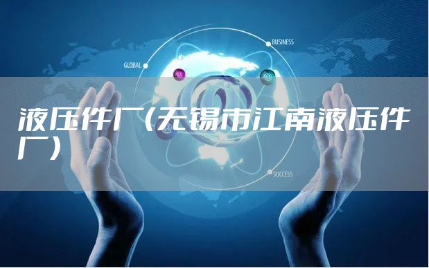 液压件厂（无锡市江南液压件厂）