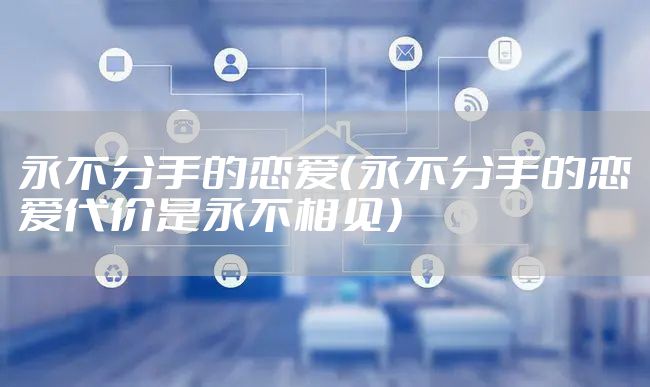 永不分手的恋爱（永不分手的恋爱代价是永不相见）