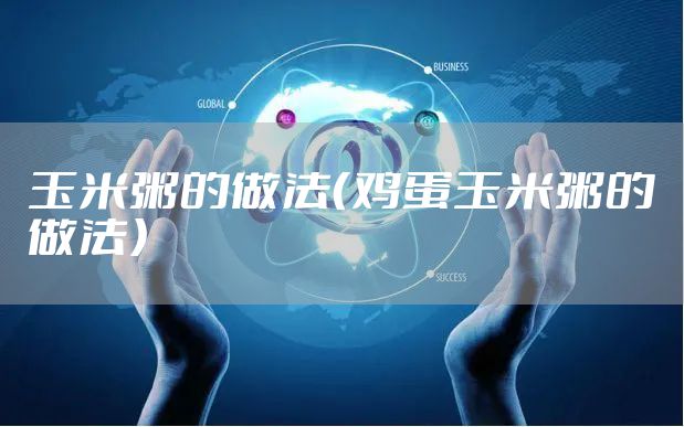 玉米粥的做法（鸡蛋玉米粥的做法）