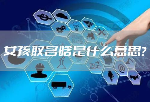 女孩取名晗是什么意思？