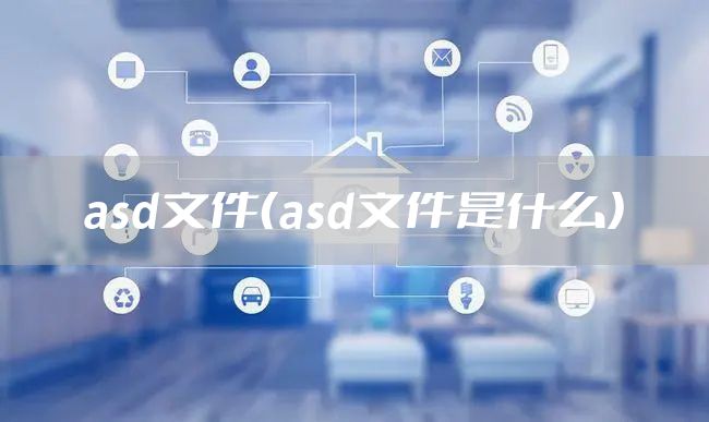 asd文件（asd文件是什么）