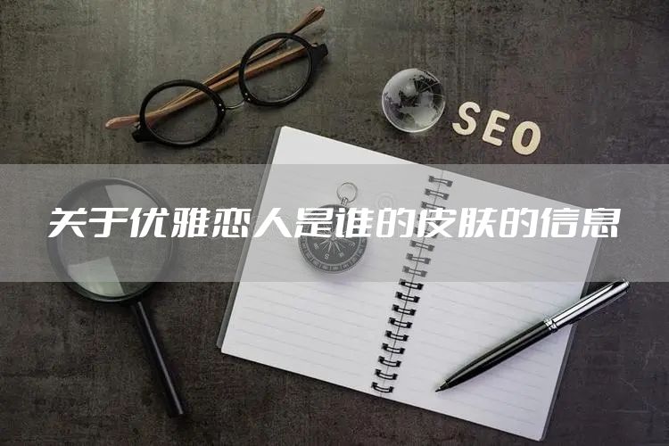 关于优雅恋人是谁的皮肤的信息