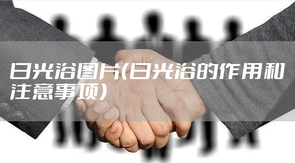 日光浴图片（日光浴的作用和注意事项）