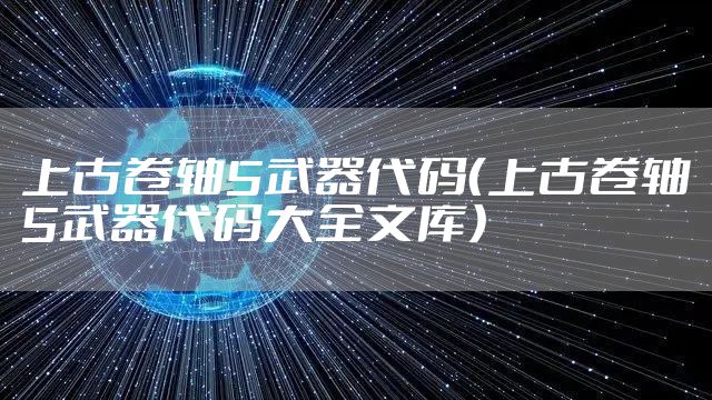 上古卷轴5武器代码（上古卷轴5武器代码大全文库）