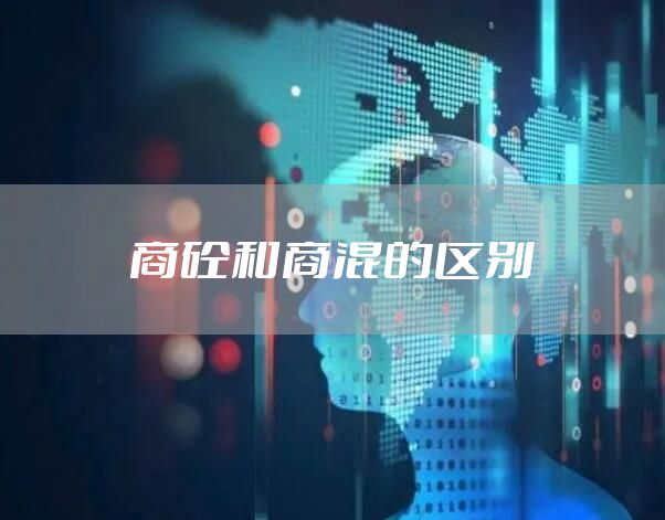商砼和商混的区别
