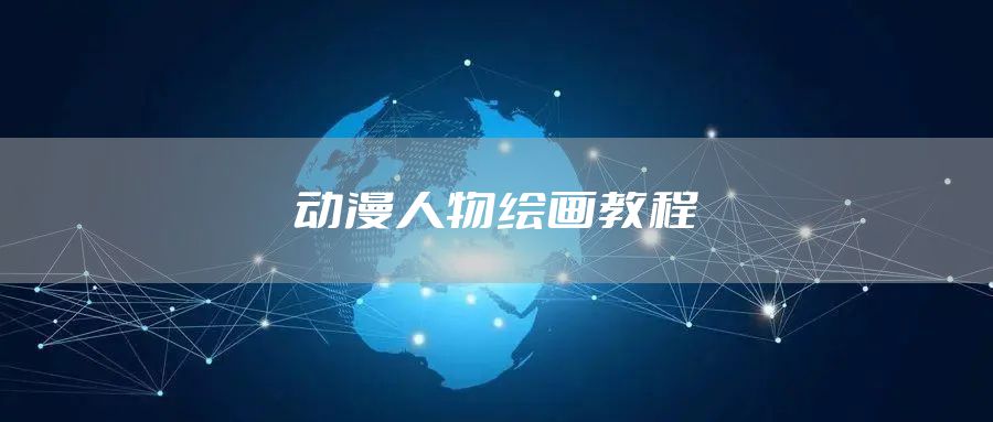 动漫人物绘画教程