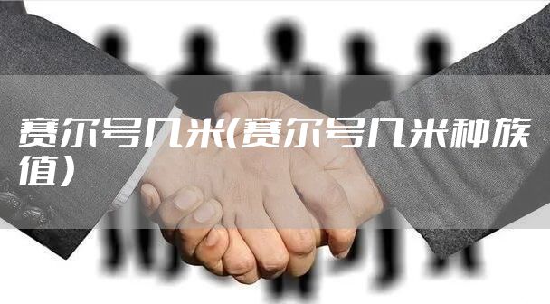 赛尔号几米（赛尔号几米种族值）