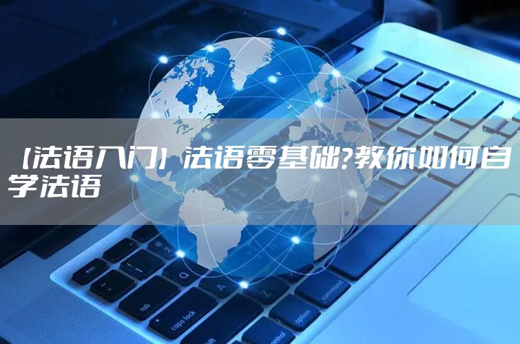【法语入门】法语零基础？教你如何自学法语