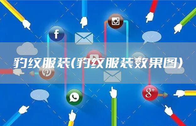 豹纹服装（豹纹服装效果图）