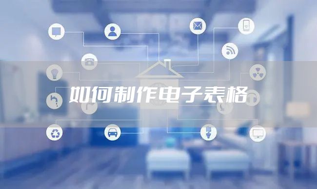 如何制作电子表格