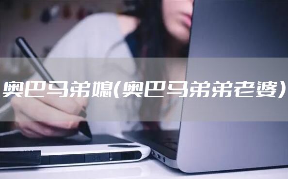 奥巴马弟媳（奥巴马弟弟老婆）