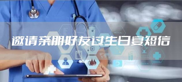 邀请亲朋好友过生日宴短信