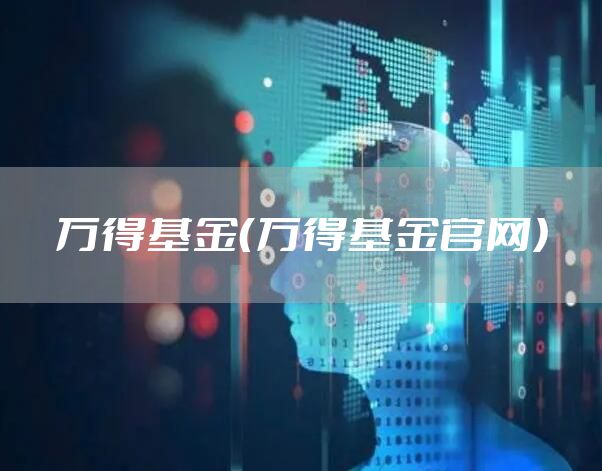 万得基金（万得基金官网）