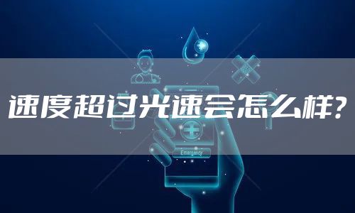速度超过光速会怎么样？