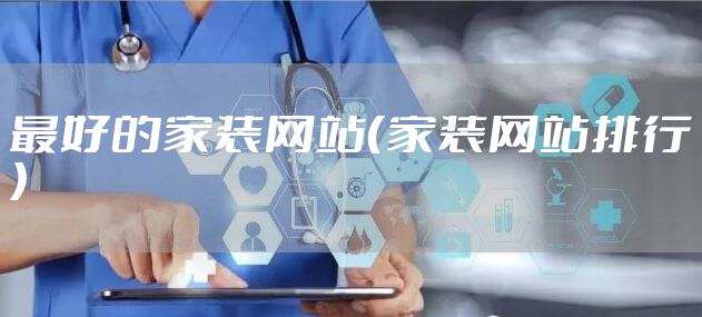 最好的家装网站（家装网站排行）
