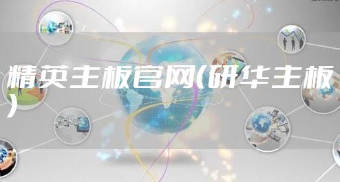 精英主板官网（研华主板）