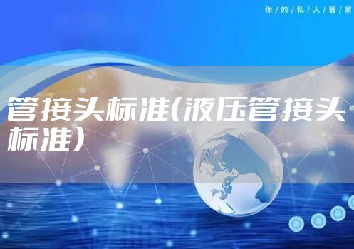 管接头标准（液压管接头标准）