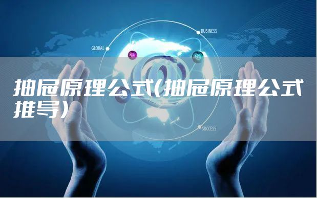 抽屉原理公式（抽屉原理公式推导）