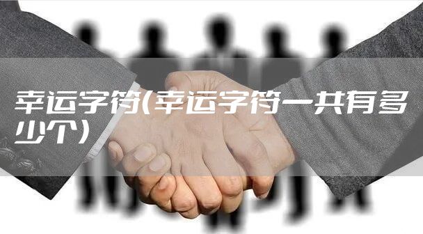 幸运字符（幸运字符一共有多少个）