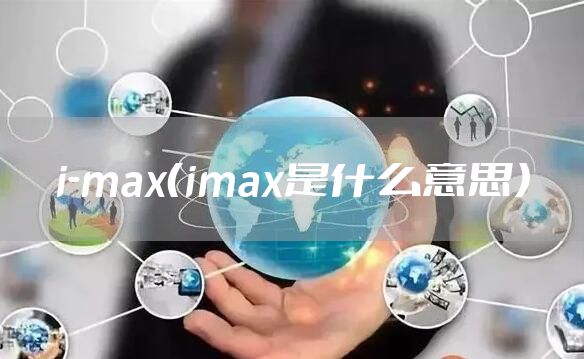 i-max（imax是什么意思）