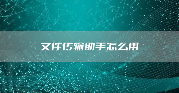 文件传输助手怎么用