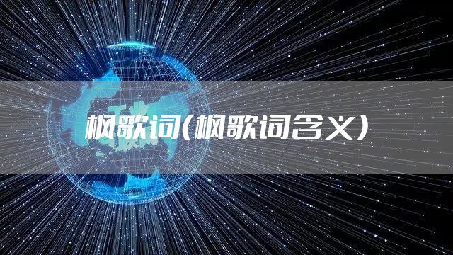 枫歌词（枫歌词含义）