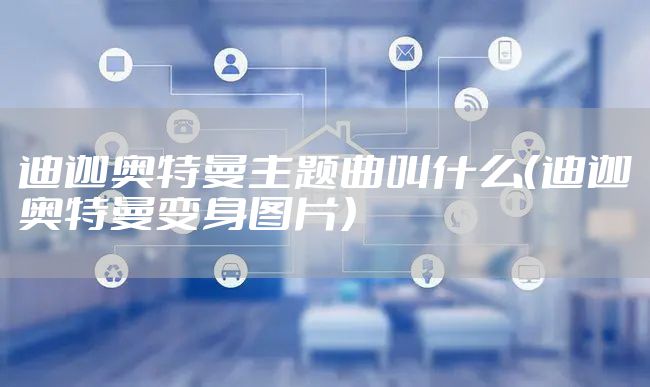迪迦奥特曼主题曲叫什么（迪迦奥特曼变身图片）