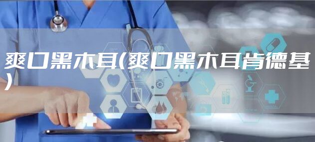 爽口黑木耳（爽口黑木耳肯德基）