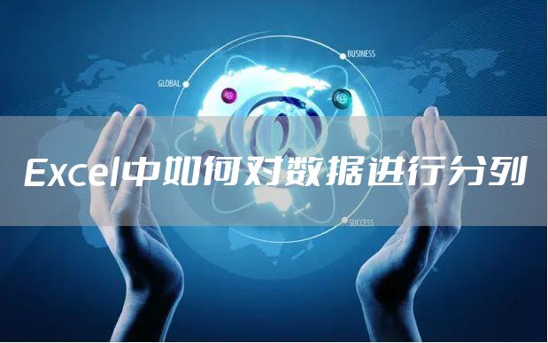 Excel中如何对数据进行分列