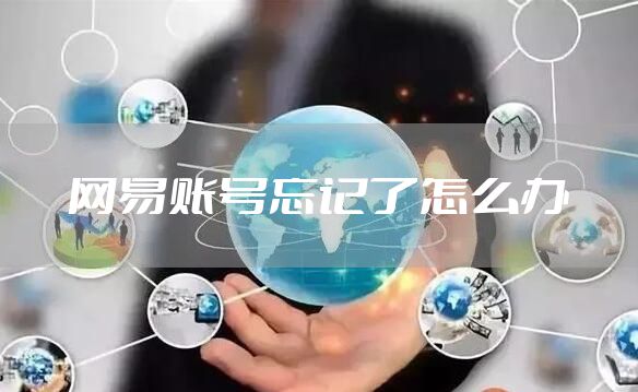 网易账号忘记了怎么办
