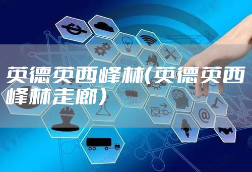 英德英西峰林（英德英西峰林走廊）
