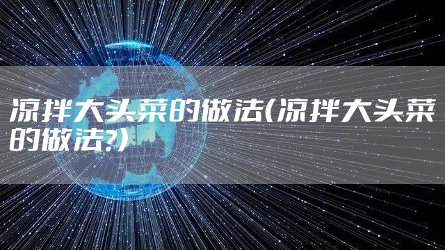 凉拌大头菜的做法（凉拌大头菜的做法?）