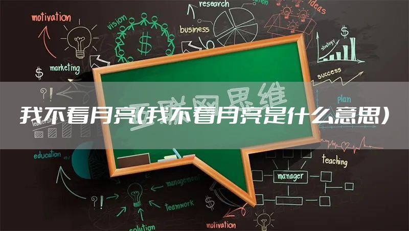 我不看月亮（我不看月亮是什么意思）