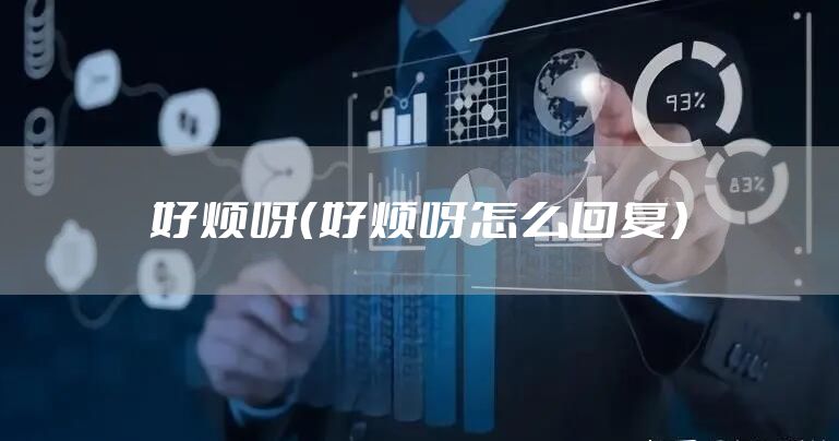 好烦呀（好烦呀怎么回复）