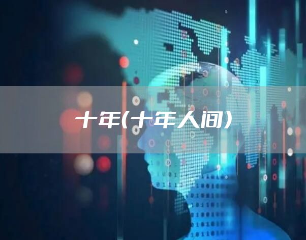 十年（十年人间）