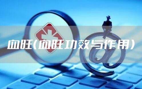 血旺（血旺功效与作用）
