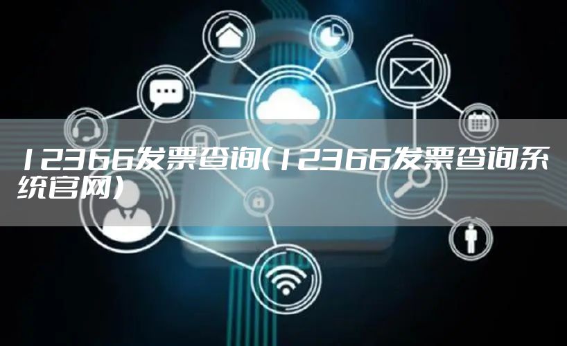 12366发票查询（12366发票查询系统官网）