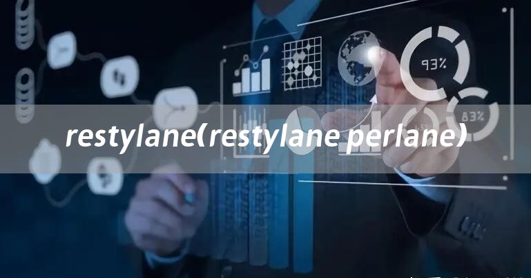 restylane（restylane perlane）
