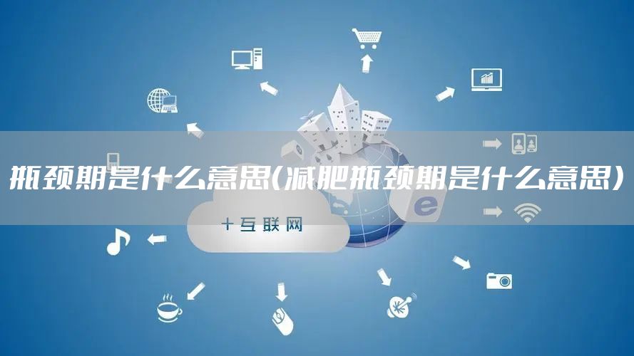 瓶颈期是什么意思（减肥瓶颈期是什么意思）