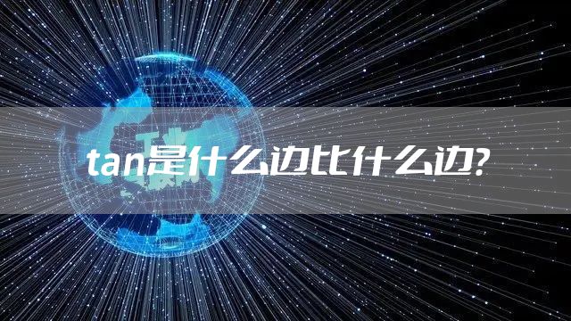 tan是什么边比什么边？