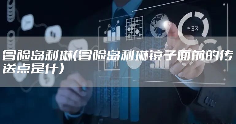 冒险岛利琳（冒险岛利琳镜子面前的传送点是什）