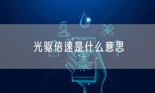 光驱倍速是什么意思