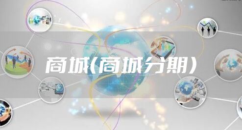 商城（商城分期）