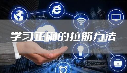 学习正确的拉筋方法
