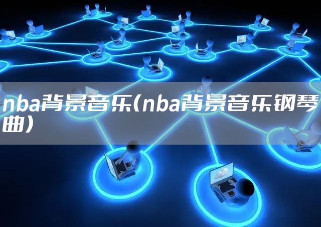 nba背景音乐（nba背景音乐钢琴曲）