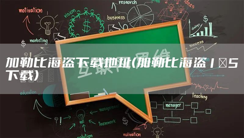 加勒比海盗下载地址（加勒比海盗1～5下载）