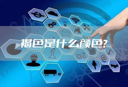 褐色是什么颜色？